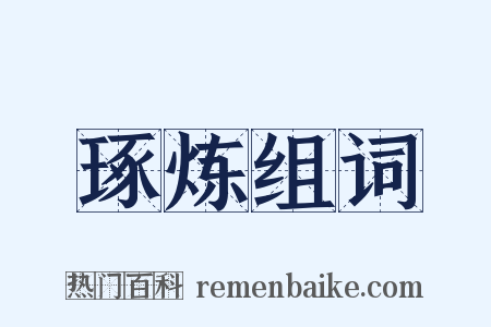 琢炼组词是什么意思的图片